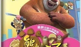 熊出没动漫,森林守护者的奇幻冒险